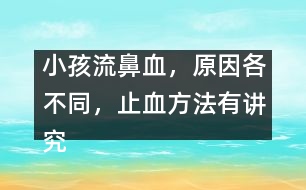 小孩流鼻血，原因各不同，止血方法有講究