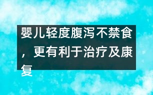 嬰兒輕度腹瀉不禁食，更有利于治療及康復