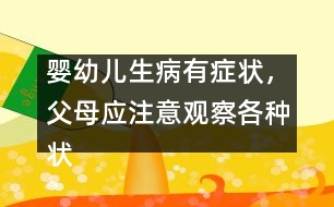 嬰幼兒生病有癥狀，父母應(yīng)注意觀察各種狀況