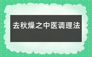 去秋燥之中醫(yī)調(diào)理法