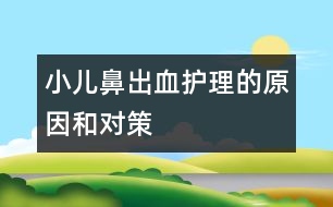 小兒鼻出血護理的原因和對策