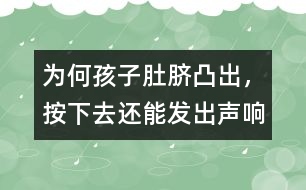 為何孩子肚臍凸出，按下去還能發(fā)出聲響