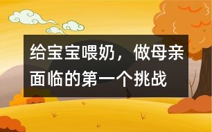 給寶寶喂奶，做母親面臨的第一個(gè)挑戰(zhàn)