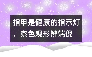 指甲是健康的指示燈，察色觀形辨端倪