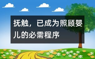 撫觸，已成為照顧嬰兒的必需程序