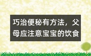 巧治便秘有方法，父母應(yīng)注意寶寶的飲食