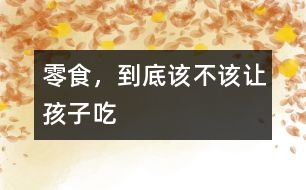 零食，到底該不該讓孩子吃