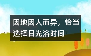 因地、因人而異，恰當(dāng)選擇日光浴時間