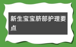 新生寶寶臍部護理要點