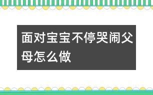 面對(duì)寶寶不?？摁[父母怎么做