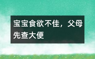 寶寶食欲不佳，父母先查大便