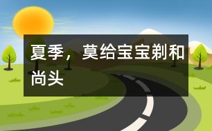 夏季，莫給寶寶剃“和尚頭”