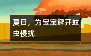 夏日，為寶寶避開(kāi)蚊蟲(chóng)侵?jǐn)_