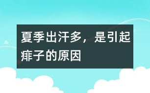 夏季出汗多，是引起痱子的原因