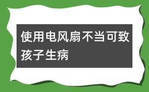 使用電風扇不當可致孩子生病