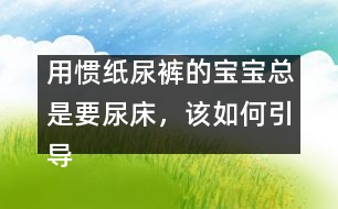 用慣紙尿褲的寶寶總是要尿床，該如何引導(dǎo)