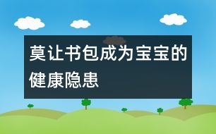 莫讓書(shū)包成為寶寶的健康隱患