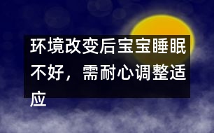 環(huán)境改變后寶寶睡眠不好，需耐心調(diào)整適應