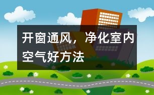 開窗通風，凈化室內空氣好方法