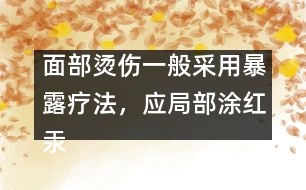 面部燙傷一般采用暴露療法，應(yīng)局部涂紅汞