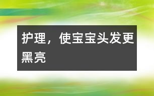 護(hù)理，使寶寶頭發(fā)更黑亮