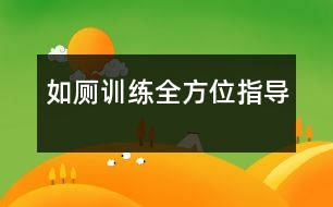 如廁訓練全方位指導