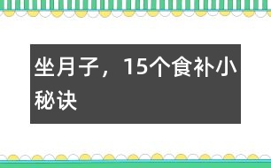 坐月子，15個食補(bǔ)小秘訣