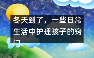 冬天到了，一些日常生活中護(hù)理孩子的竅門