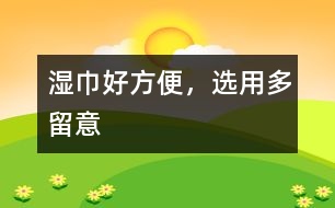 濕巾好方便，選用多留意