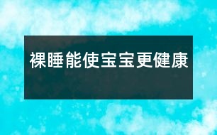 裸睡能使寶寶更健康