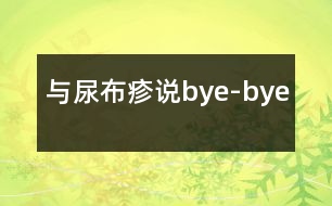 與尿布疹說(shuō)bye-bye