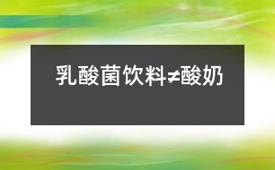 乳酸菌飲料≠酸奶