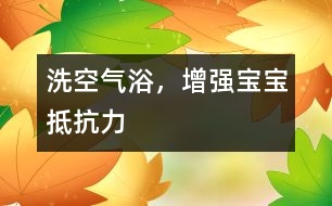 洗空氣浴，增強(qiáng)寶寶抵抗力