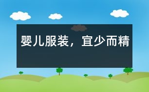 嬰兒服裝，宜少而精