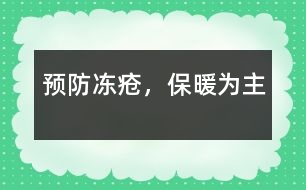 預(yù)防凍瘡，保暖為主