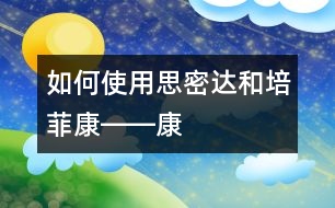 如何使用“思密達”和“培菲康”――康宏回答