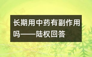 長期用中藥有副作用嗎――陸權(quán)回答