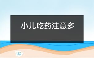 小兒吃藥注意多