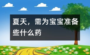 夏天，需為寶寶準備些什么藥