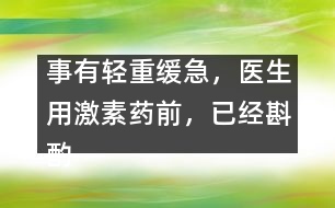 事有輕重緩急，醫(yī)生用激素藥前，已經(jīng)斟酌