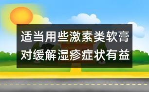 適當用些激素類軟膏對緩解濕疹癥狀有益處