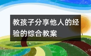 教孩子分享他人的經(jīng)驗(yàn)的綜合教案