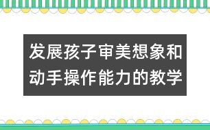 發(fā)展孩子審美想象和動(dòng)手操作能力的教學(xué)方案