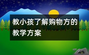 教小孩了解購物方的教學方案