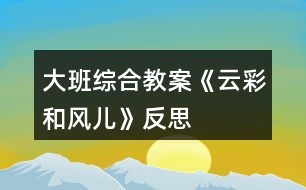 大班綜合教案《云彩和風(fēng)兒》反思