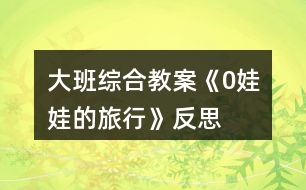 大班綜合教案《0娃娃的旅行》反思