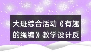 大班綜合活動《有趣的繩編》教學設(shè)計反思