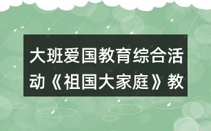 大班愛國教育綜合活動(dòng)《祖國大家庭》教學(xué)設(shè)計(jì)