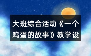 大班綜合活動《一個雞蛋的故事》教學(xué)設(shè)計反思