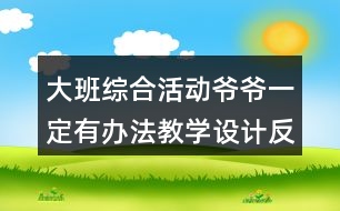 大班綜合活動爺爺一定有辦法教學設計反思